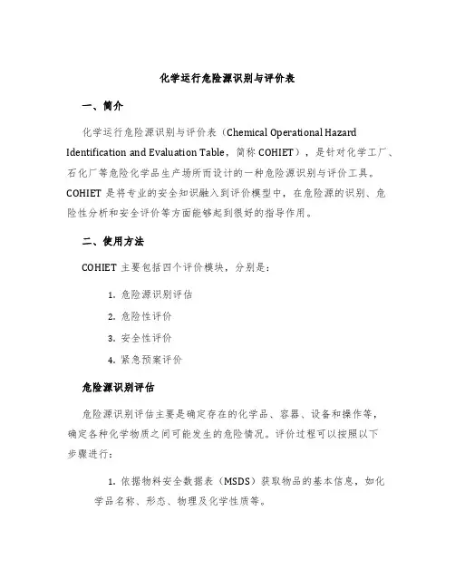 化学运行危险源识别与评价表