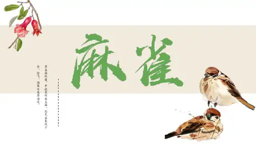 部编版语文四年级上册16《麻雀》课件(共27张PPT)