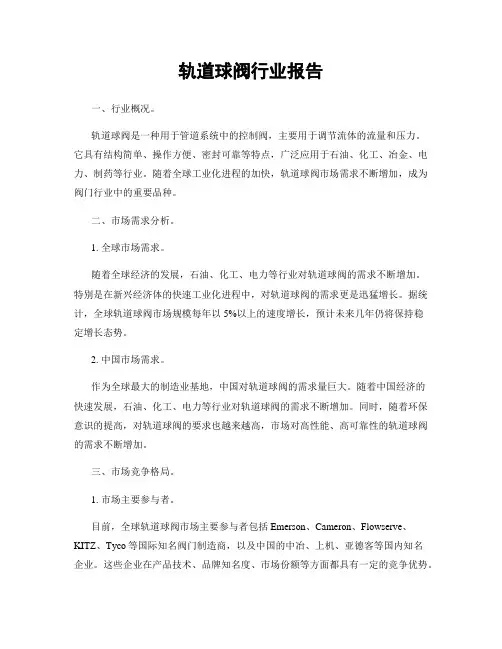 轨道球阀行业报告