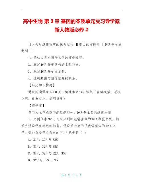 高中生物 第3章 基因的本质单元复习导学案新人教版必修2