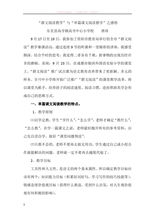 “群文阅读教学”与“单篇课文阅读教学”之感悟