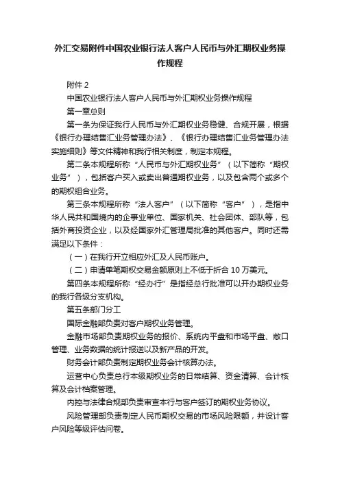 外汇交易附件中国农业银行法人客户人民币与外汇期权业务操作规程