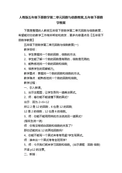人教版五年级下册数学第二单元因数与倍数教案,五年级下册数学教案