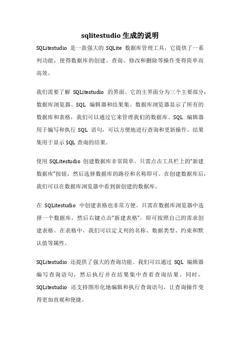 sqlitestudio 生成的说明