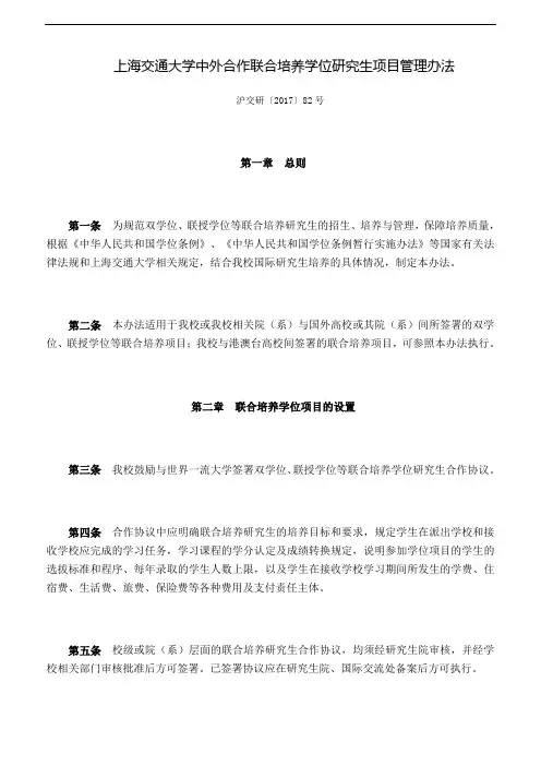 上海交通大学中外合作联合培养学位研究生项目管理办法
