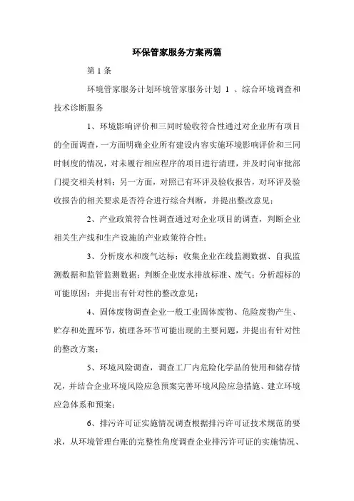 环保管家服务方案两篇.doc