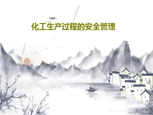 化工生产过程的安全管理129页PPT