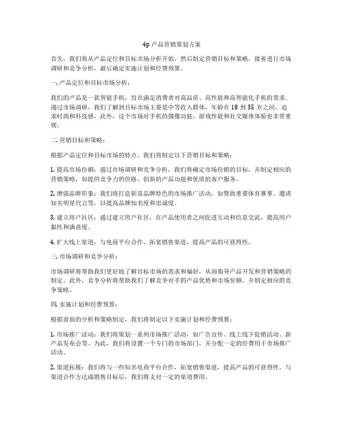4p产品营销策划方案