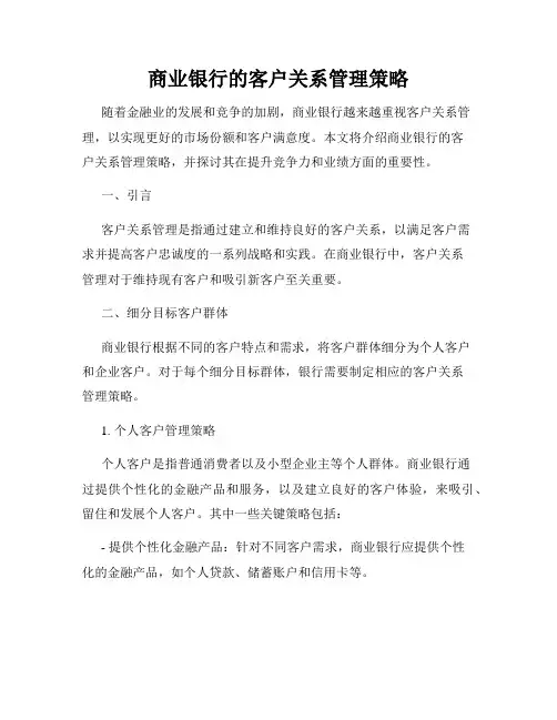 商业银行的客户关系管理策略