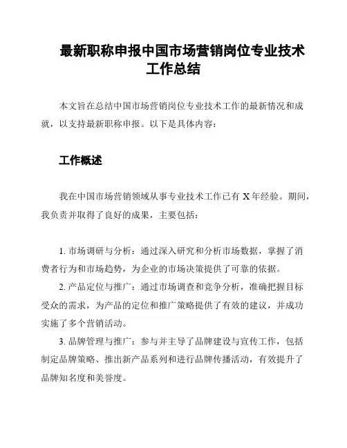 最新职称申报中国市场营销岗位专业技术工作总结