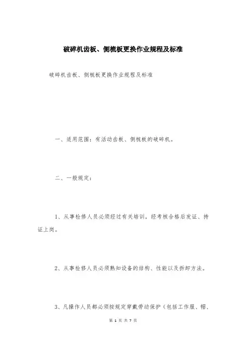 破碎机齿板、侧梳板更换作业规程及标准