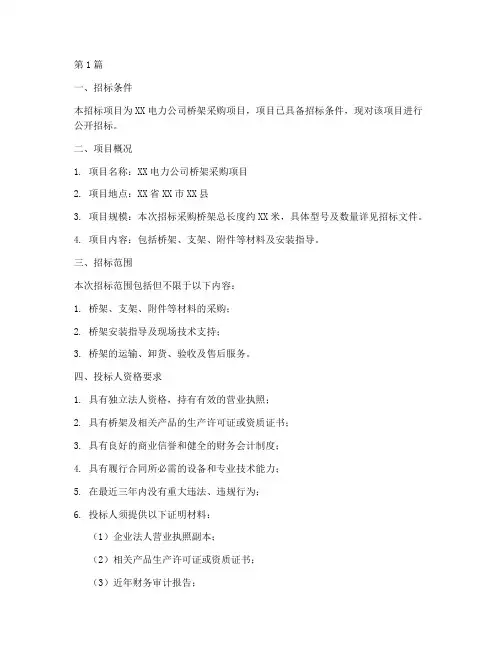 电力公司桥架采购招标(3篇)