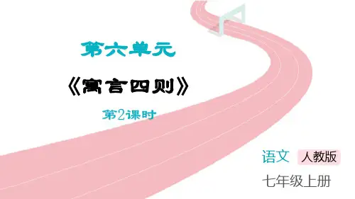 寓言四则七年级上册课件