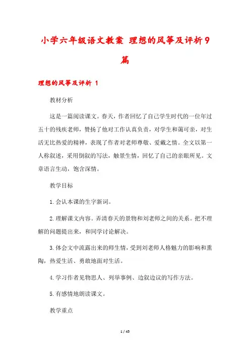小学六年级语文教案 理想的风筝及评析9篇