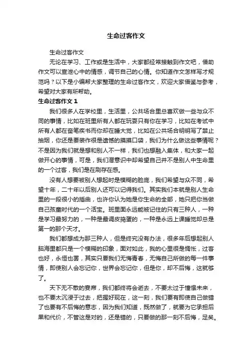 生命过客作文