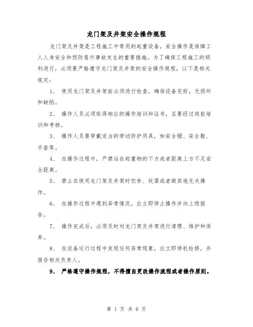 龙门架及井架安全操作规程(3篇)
