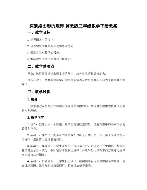 探索摆图形的规律-冀教版三年级数学下册教案
