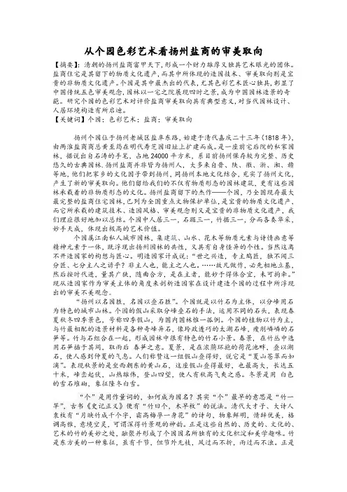 从个园色彩艺术看扬州盐商的审美取向