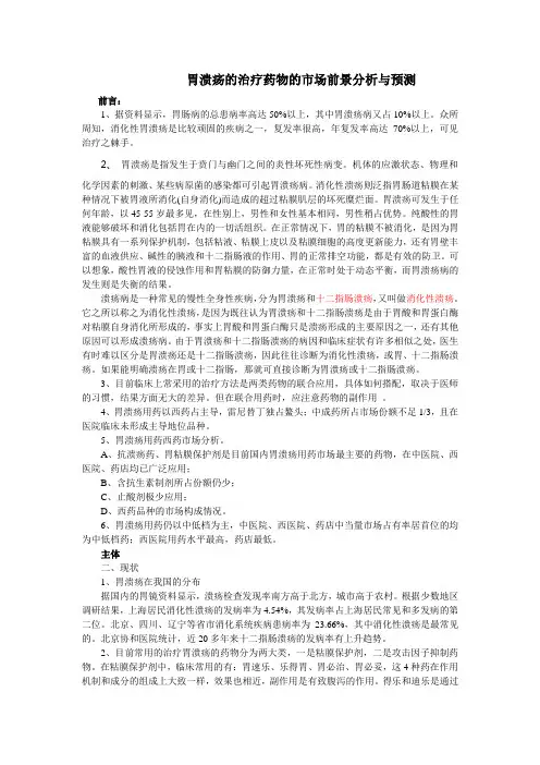 胃溃疡的治疗药物的市场前景分析与预测