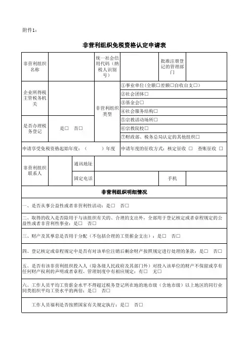非营利组织免税资格认定申请表