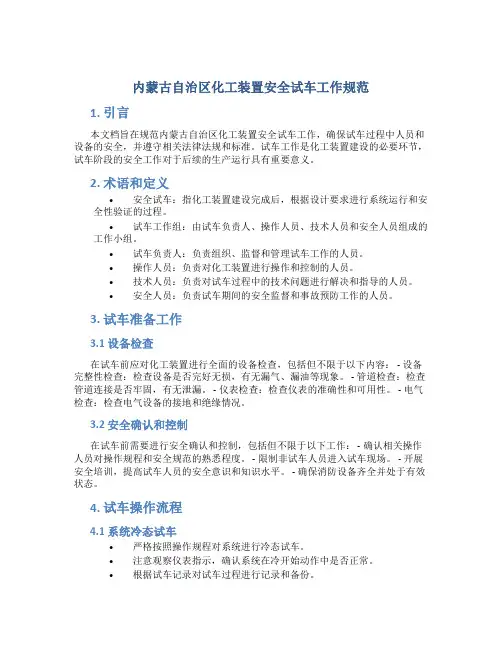 内蒙古自治区化工装置安全试车工作规范