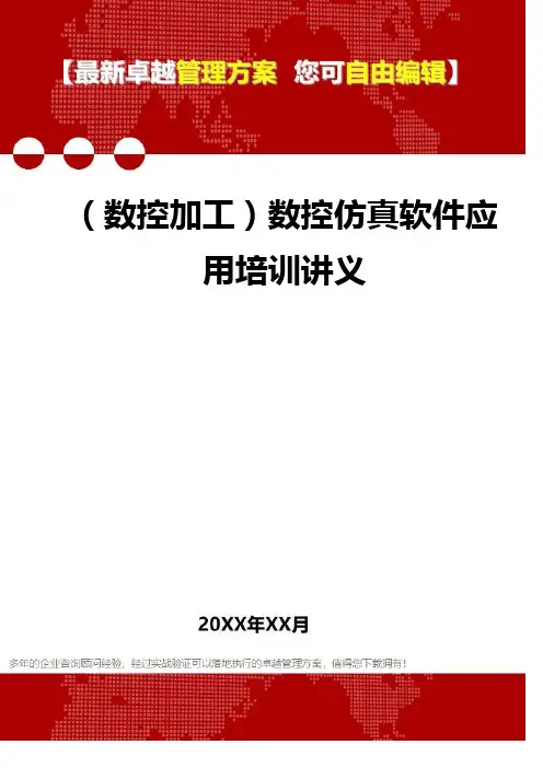 2020年(数控加工)数控仿真软件应用培训讲义