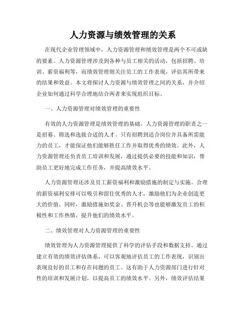 人力资源与绩效管理的关系