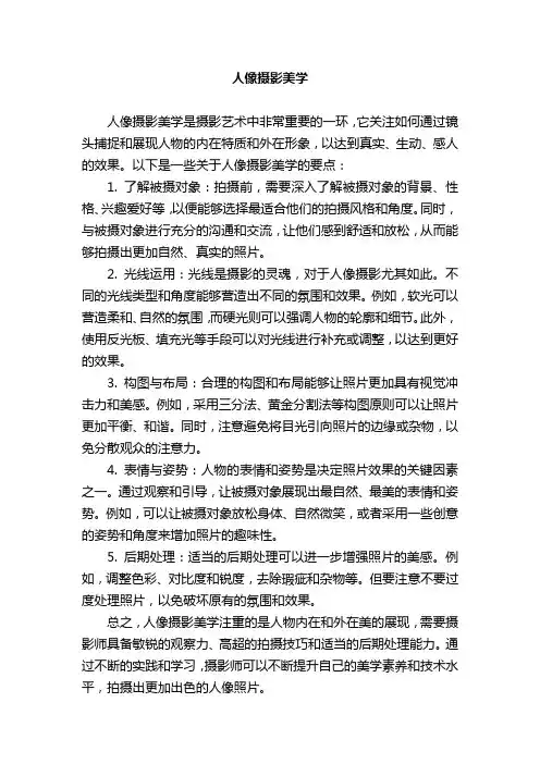 人像摄影美学
