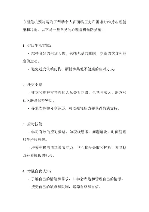 心理危机预防的措施