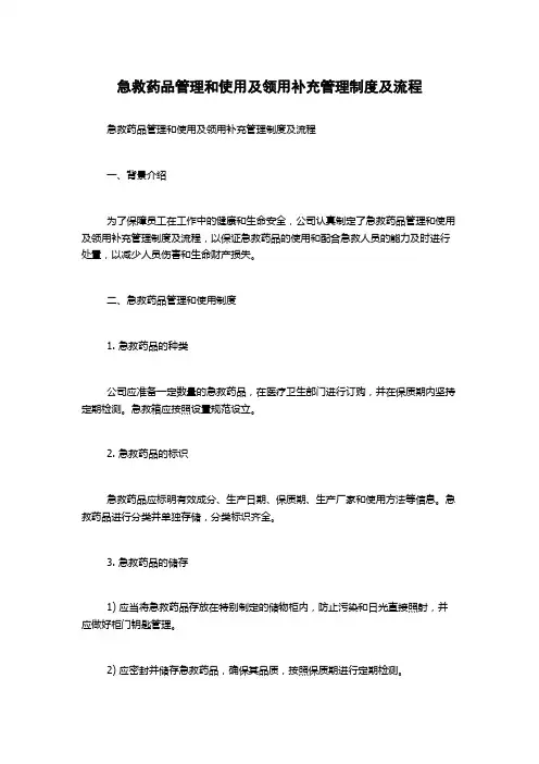 急救药品管理和使用及领用补充管理制度及流程