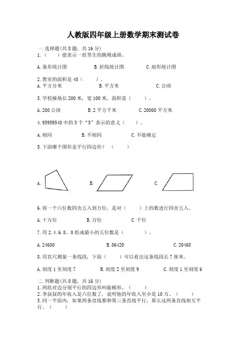 人教版四年级上册数学期末测试卷精品带答案