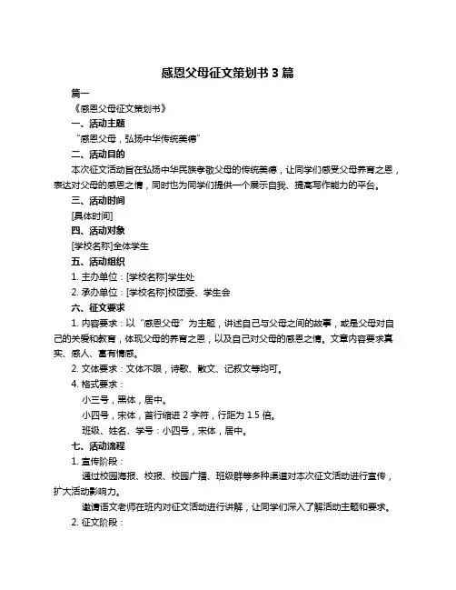 感恩父母征文策划书3篇