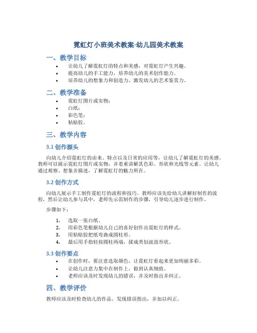 霓虹灯小班美术教案-幼儿园美术教案