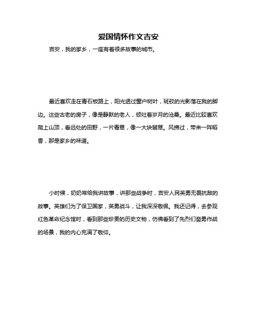 爱国情怀作文吉安