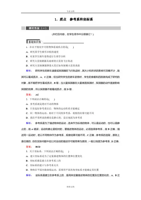 【金版学案】高一人教版物理必修一练习：1.1质点 参考系和坐标系 Word版含答案[ 高考]