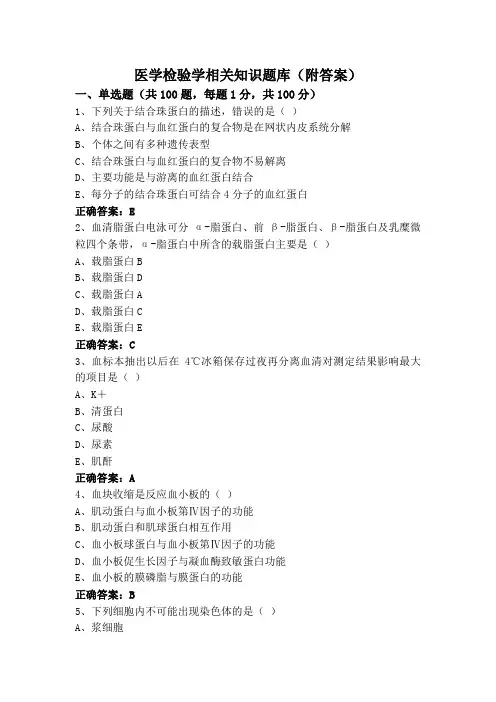 医学检验学相关知识题库(附答案)