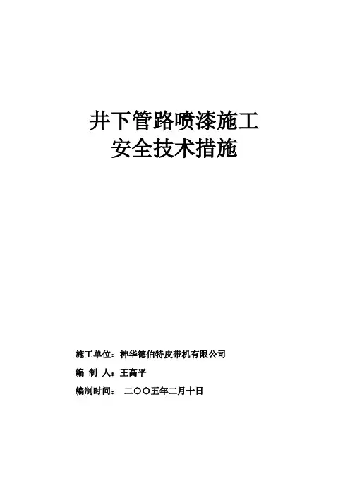 入井喷漆施工安全技术措施