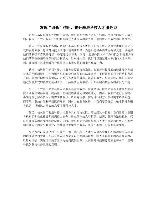 发挥“四长”作用,提升基层科技人才服务力