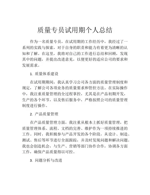 质量专员试用期个人总结