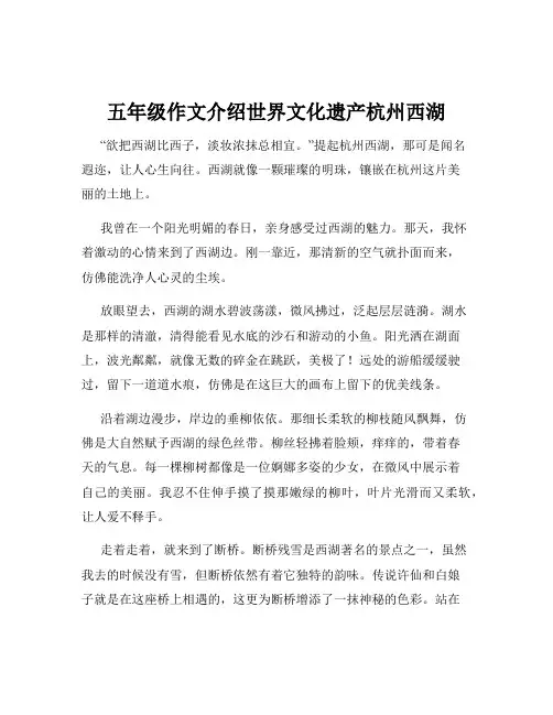 五年级作文介绍世界文化遗产杭州西湖