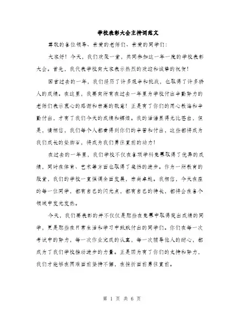 学校表彰大会主持词范文（三篇）