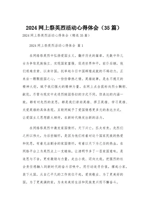 2024网上祭英烈活动心得体会(35篇)