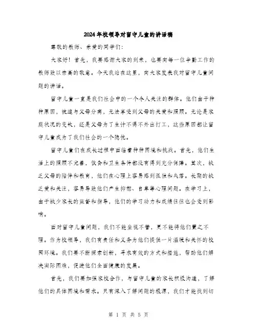 2024年校领导对留守儿童的讲话稿（2篇）