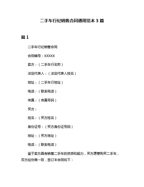 二手车行纪销售合同通用范本3篇