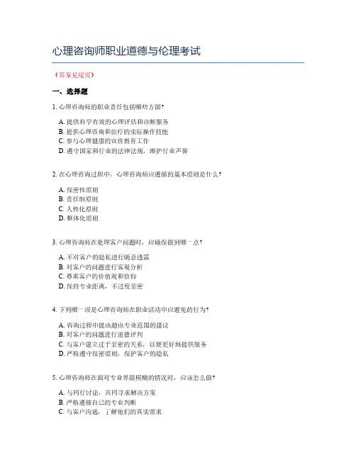 心理咨询师职业道德与伦理考试