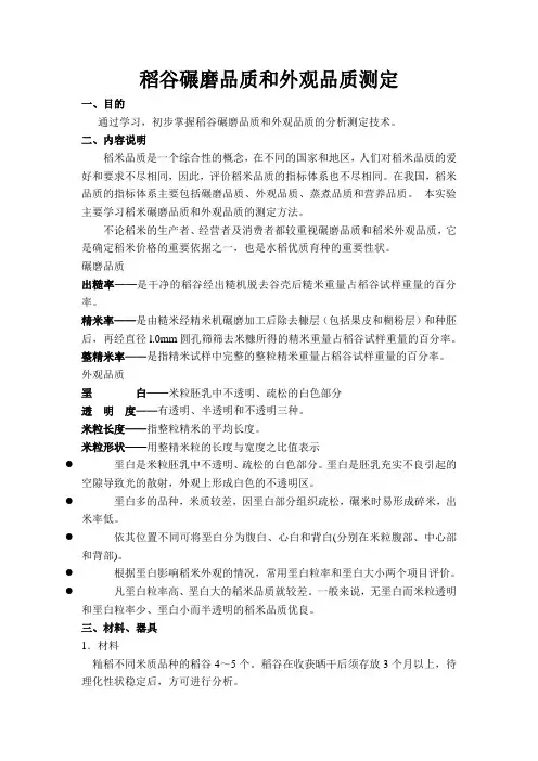 稻谷碾磨品质和外观品质测定