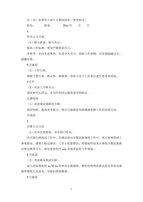 统战部领导干部个人整改清单(最新)