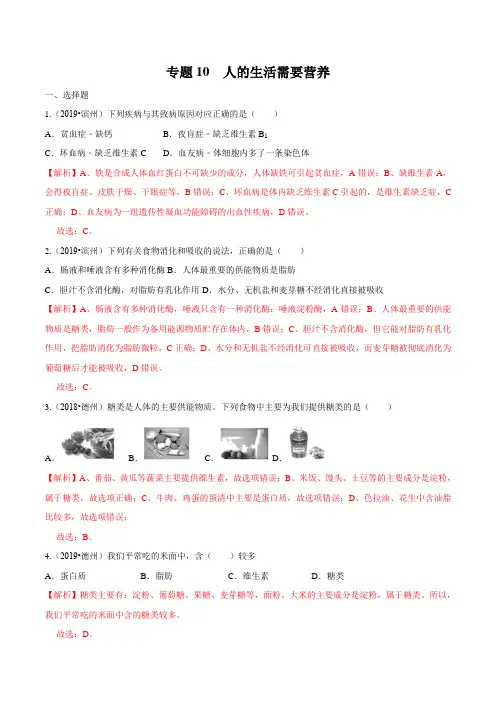 2020中考生物真题分类汇编(山东省)专题10 人的生活需要营养(解析版)