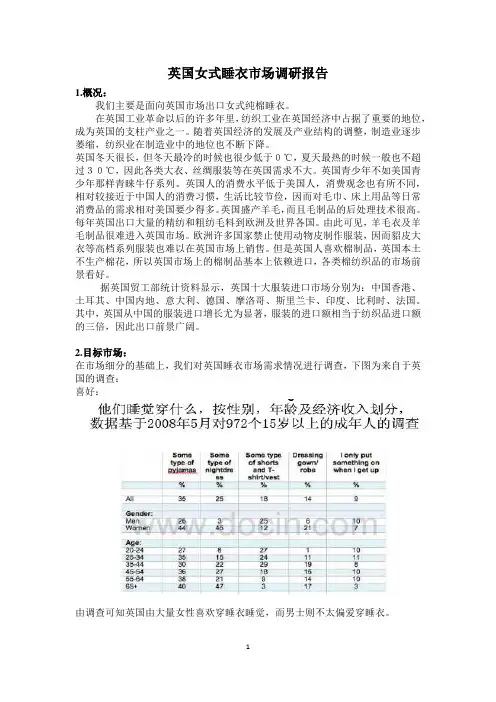 英国女式睡衣市场调研报告-国贸134许振宇2013124419