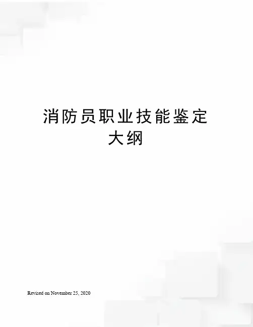 消防员职业技能鉴定大纲